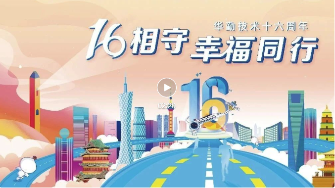 周年庆特辑 | 16相守 幸福同行