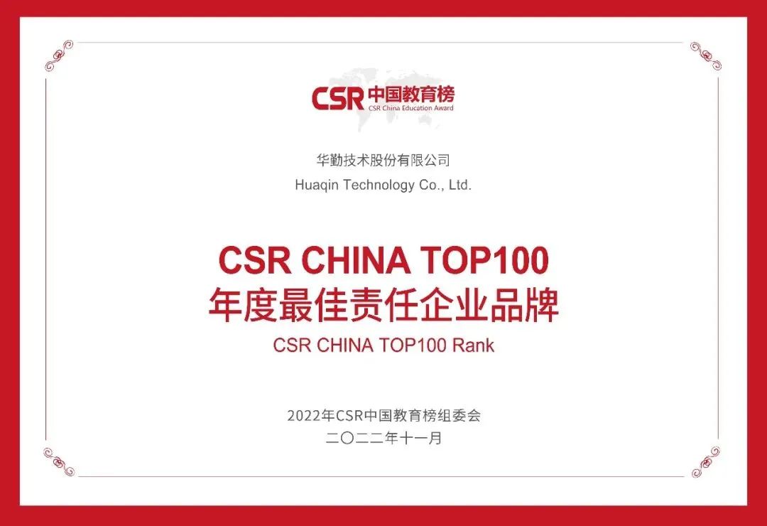 88858cc永利官网技术荣获“CSR CHINA TOP100 年度最佳责任企业品牌”