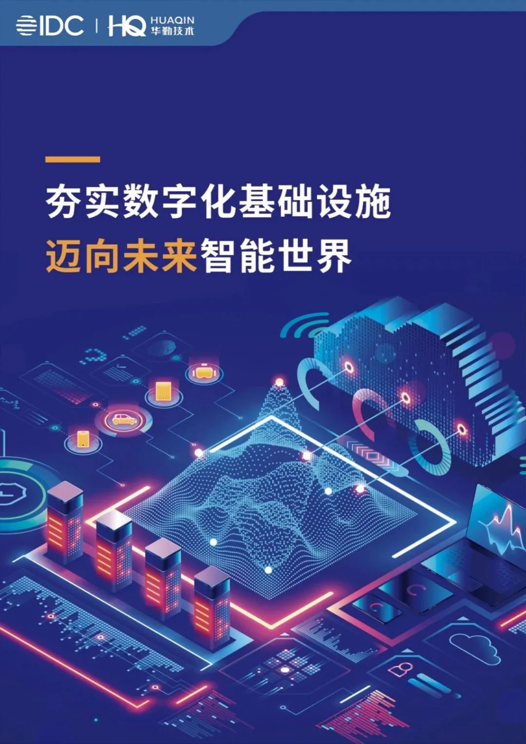 《夯实数字化基础设施，迈向未来智能世界》白皮书发布，88858cc永利官网技术打造数字经济新基建