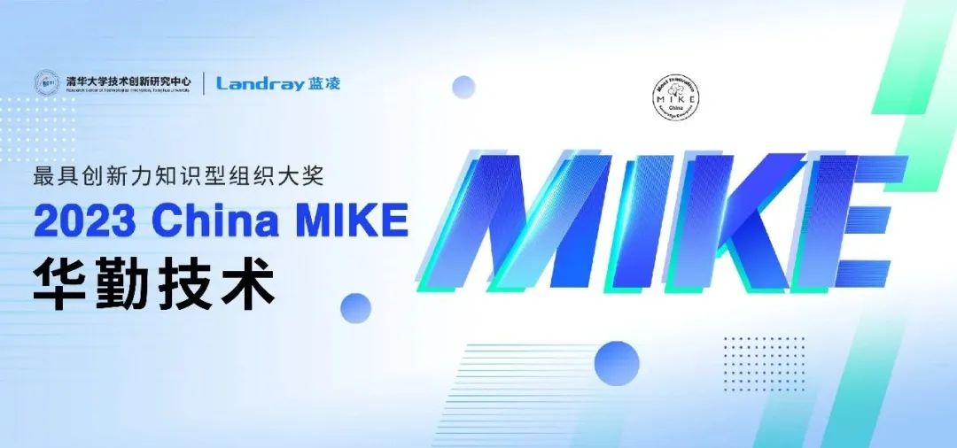 知识管理界“奥斯卡”！ 88858cc永利官网技术斩获2023 China MIKE大奖