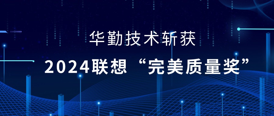 88858cc永利官网技术荣获2024联想供应商大会“完美质量奖”，以实力铸就卓越品质