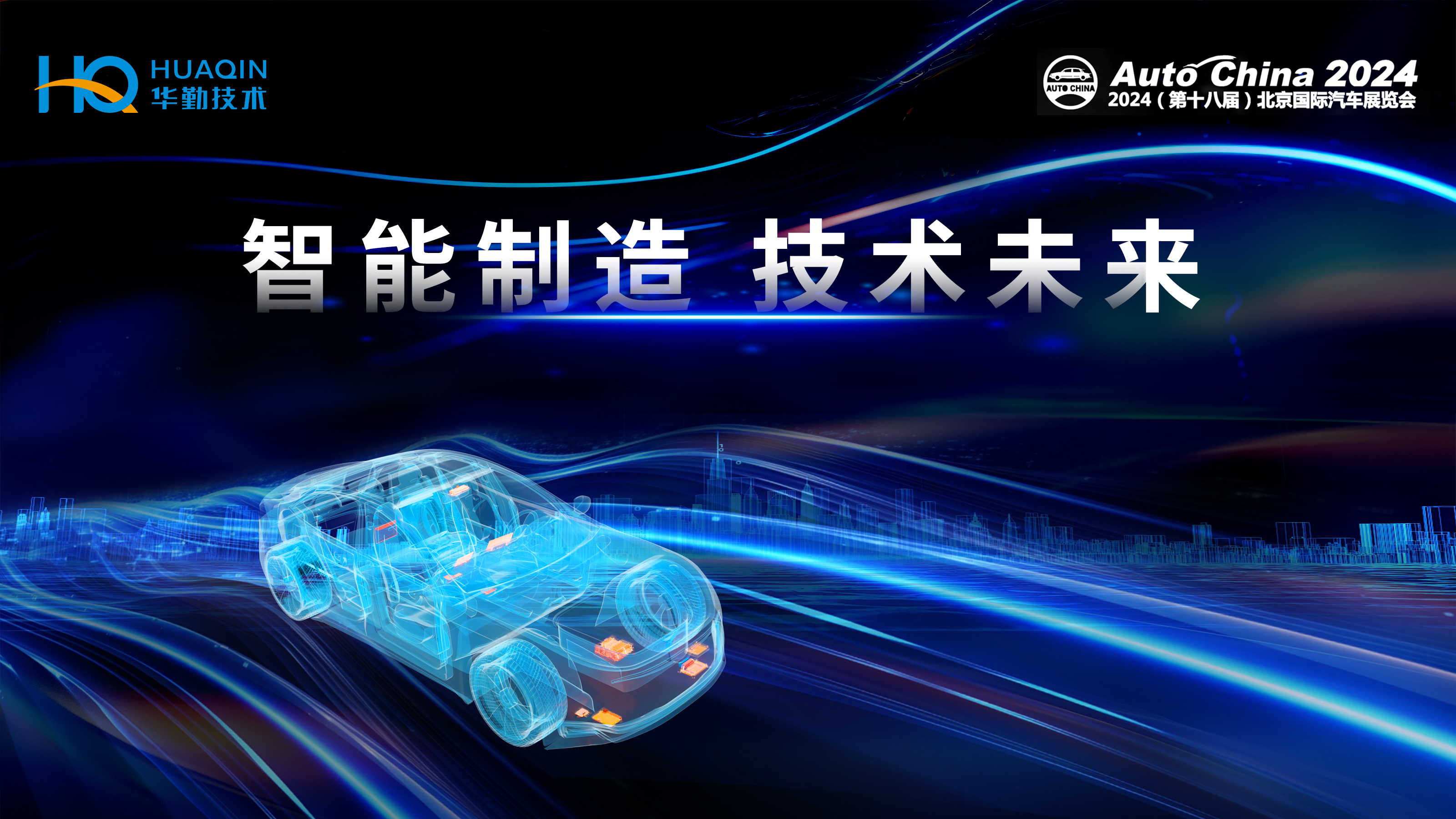 智能制造，技术未来 | 88858cc永利官网技术首次亮相2024北京国际车展