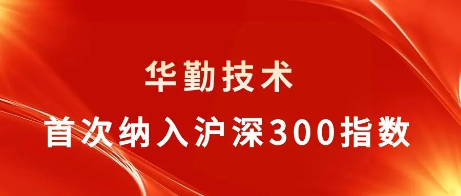 88858cc永利官网技术被纳入沪深300指数，行业聚焦关注